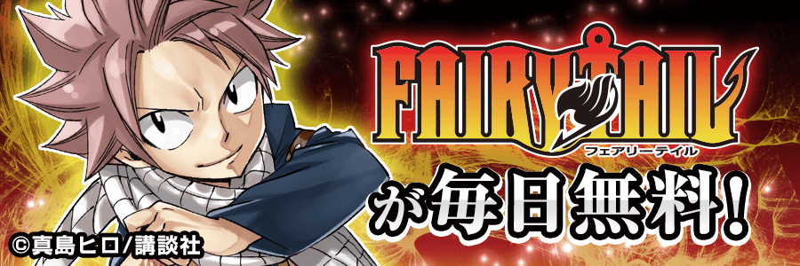 Fairy Tailも読める漫画アプリ マガポケ 公式 共闘ことばrpg コトダマン