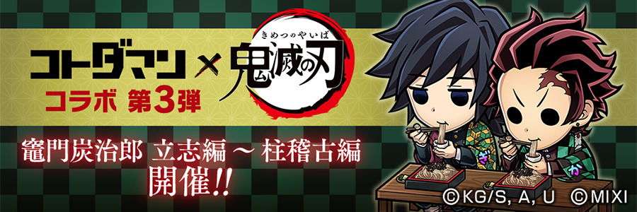 「コトダマン」× アニメ「鬼滅の刃」コラボ 第3弾 竈門炭治郎 立志編～柱稽古編 開催!! (02/20～03/12)