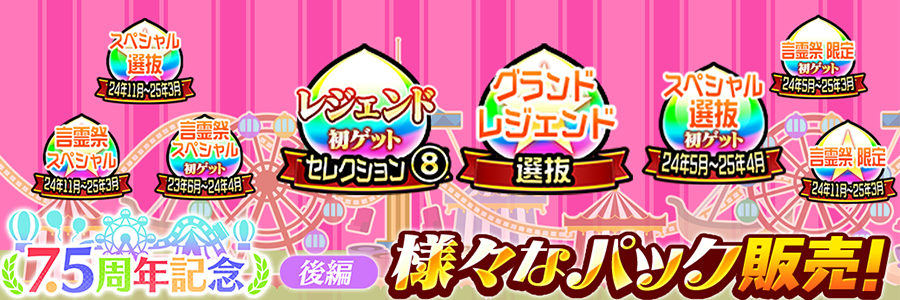 7.5周年記念パック【後編】販売!! (11/04～11/28)