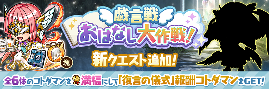 戯言戦「おはなし大作戦！」にヒオシエル【魔級】追加!!(03/21～04/04)