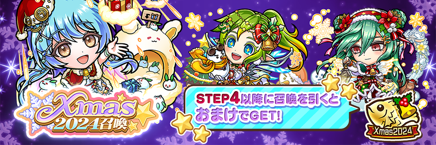 Xmas2024召喚 開催!!(12/13～12/27)