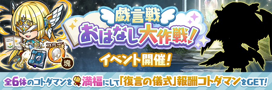 戯言戦「おはなし大作戦！」開催！(11/19～)