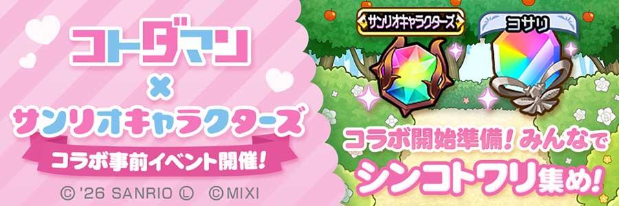 「コトダマン」× 「サンリオキャラクターズ」コラボ事前イベント開催!!(9/15 19:55追記)