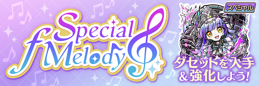 Special ƒ Melody 開催!!(02/02～02/13)