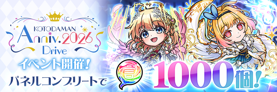KOTODAMAN Anniv. 2026 -Drive- 開催!! (05/01～05/08)