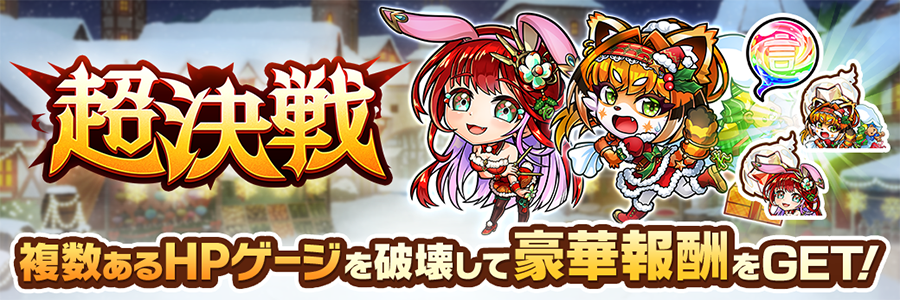 超決戦イベント開催!! (12/10~12/25)