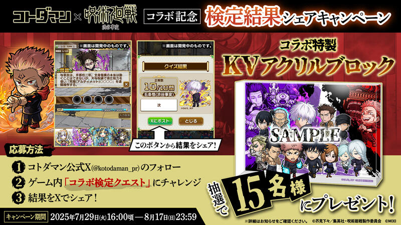 コトダマン』×TVアニメ『呪術廻戦』渋谷事変コラボ開催決定！(7