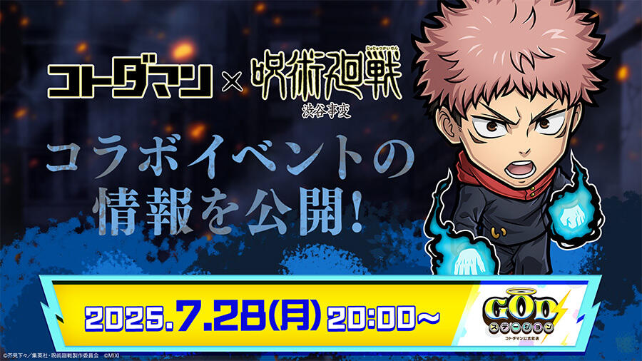 コトダマン』×TVアニメ『呪術廻戦』渋谷事変コラボ開催決定