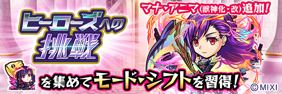 「ヒーローズへの挑戦」に「マナ・アニマ(獣神化･改)」追加!! (01/30～02/10)