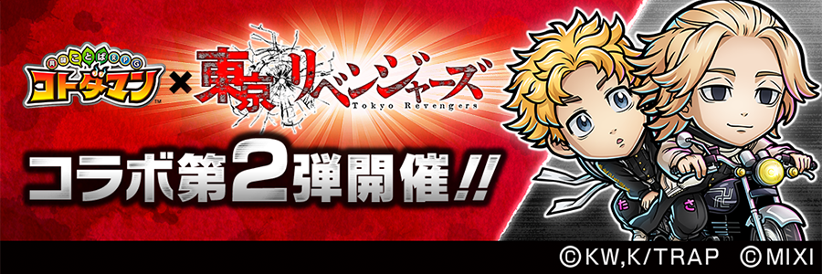東京リベンジャーズコラボ第2弾(3/24～4/13)