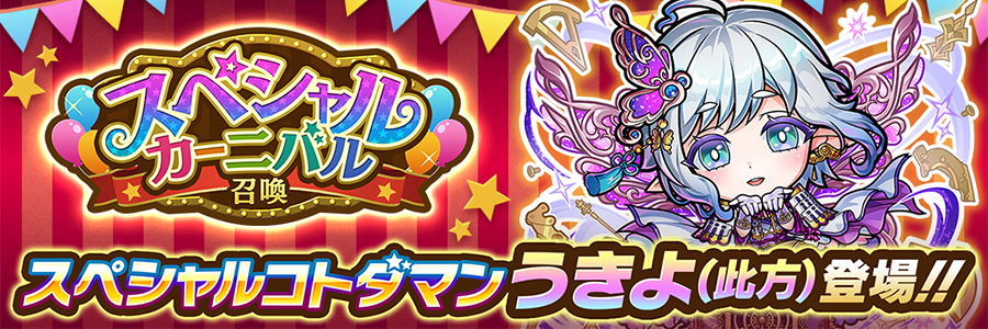 スペシャルカーニバル召喚 開催!!(11/18～11/27)