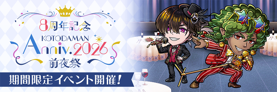 KOTODAMAN Anniv. 2026 -前夜祭- 開催!! (03/27~04/17)