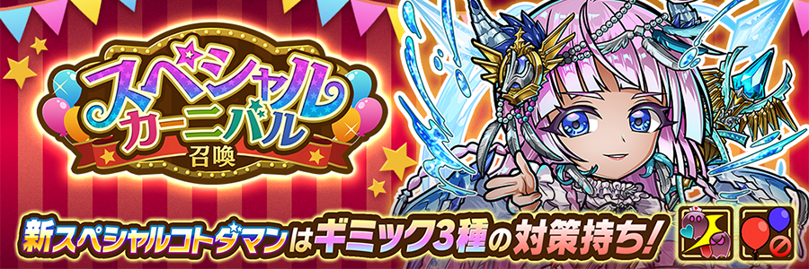 スペシャルカーニバル召喚 開催!! (12/09~12/25)
