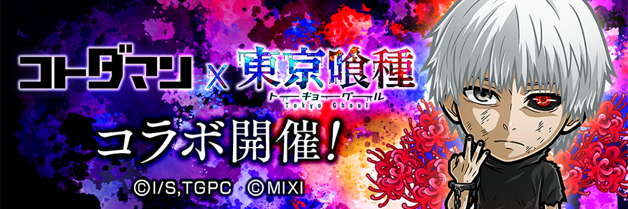 『コトダマン』×TVアニメ『東京喰種トーキョーグール』コラボ 開催!! (12/23～01/08)
