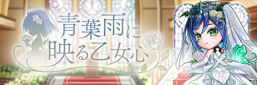 青葉雨に映る乙女心 開催!! (06/08～06/22)