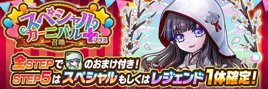 スペシャルカーニバル＋召喚 開催!! (06/13～06/22)