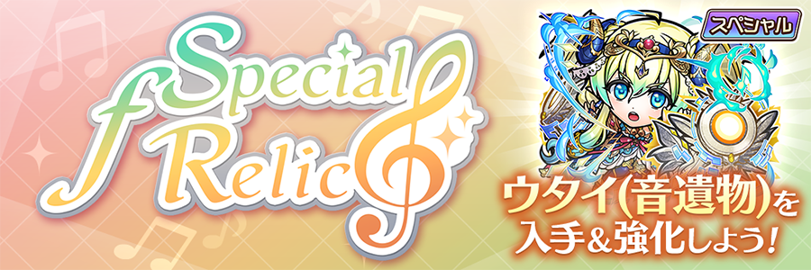 Special ƒ Relic 開催!! (03/03～03/12)