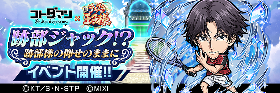 跡部ジャック！？～跡部様の仰せのままに～(05/09～05/19)