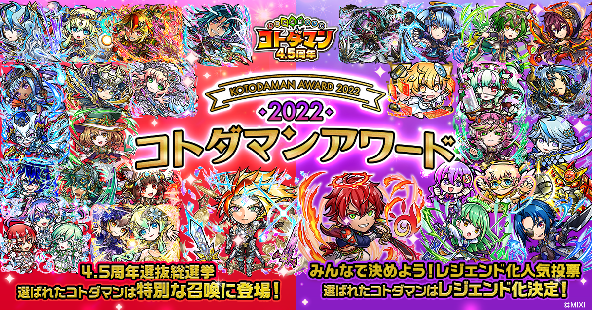 コトダマンアワード2022』開催!! 好きなコトダマンに投票しよう