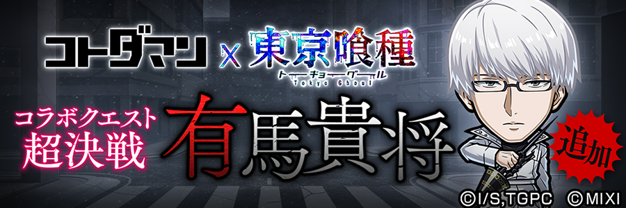 「有馬貴将」登場!! (12/26～01/08)