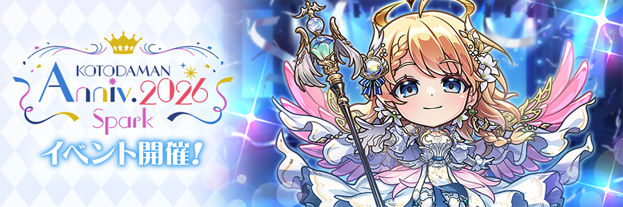 KOTODAMAN Anniv. 2026 -Spark- 開催!! (04/18～05/25)