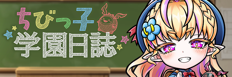 ちびっ子学園日誌 開催!! (05/15～05/29)