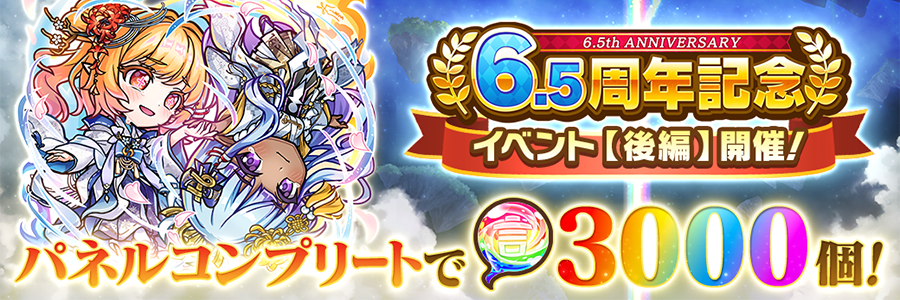 6.5周年記念イベント【後編】開催!!(11/8～11/27)