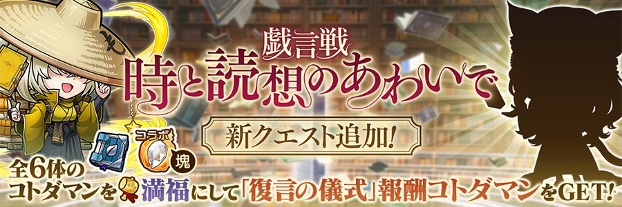 戯言戦「時と読想のあわいで」にモホンガシ【魔級】追加!! (03/15～03/25)