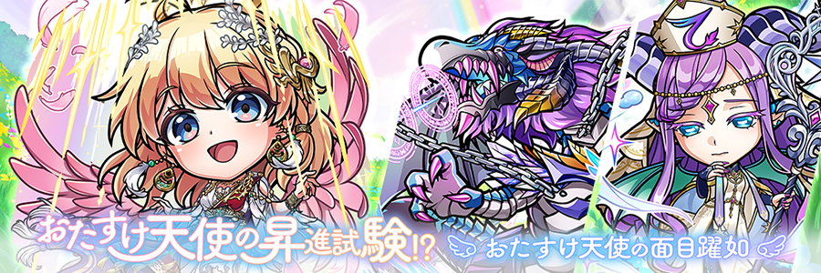 おたすけ天使の昇進試験！？「おたすけ天使の面目躍如」登場!! (04/18～05/08)