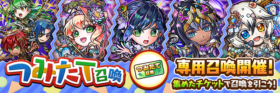 つみたて召喚イベント開催!!(8/28～10/25)