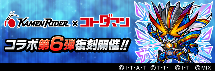 【第7弾開催直前!!】仮面ライダー×コトダマンコラボ 第6弾復刻開催!!(06/20～07/18)