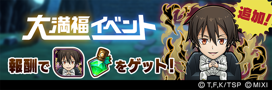 アニメ『転生したらスライムだった件』コラボ大満福イベント開催!! (05/31～06/15)