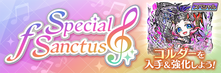 Special ƒ Sanctus 開催!! (10/02～10/10)