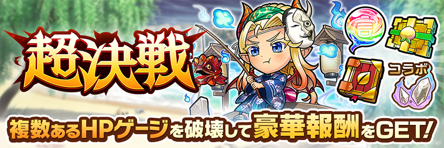 超決戦イベント開催!!(08/14～08/27)