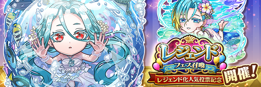 レジェンド化人気投票記念 レジェンドフェス召喚 開催!! (07/31～09/07)