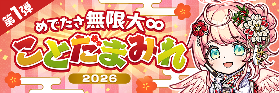 ことだまみれ2026 第1弾 開催!! (12/26～01/09)