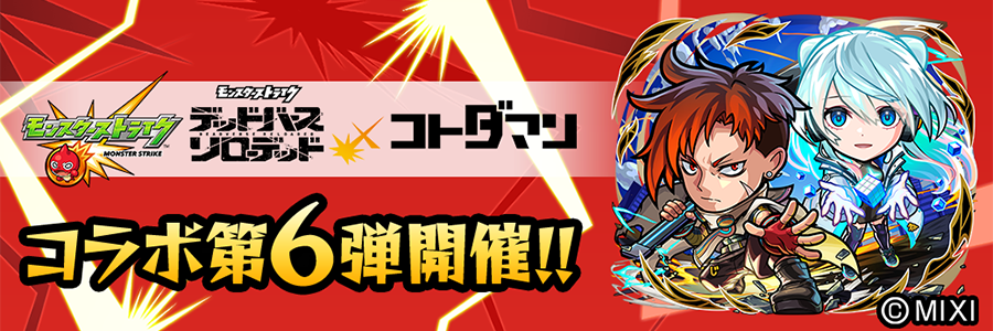 「モンスト」×「コトダマン」コラボ第6弾 開催!! (01/23～02/10)