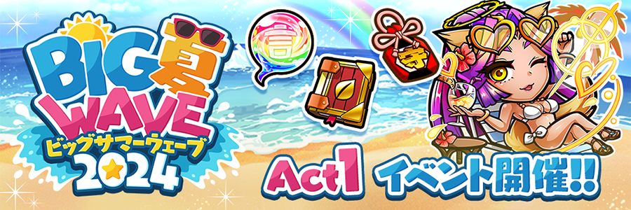 BIG夏WAVE 2024 Act1 開催!!(8/9～8/28)