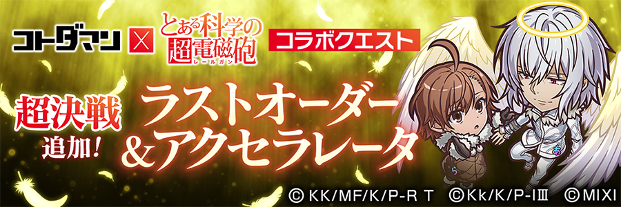 「ラストオーダー＆アクセラレータ」登場!!(08/28～09/10)