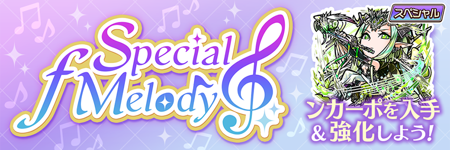 Special ƒ Melody 開催!!(05/02～05/12)