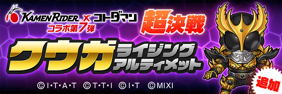 「クウガライジングアルティメット」登場!!(07/01～07/18)