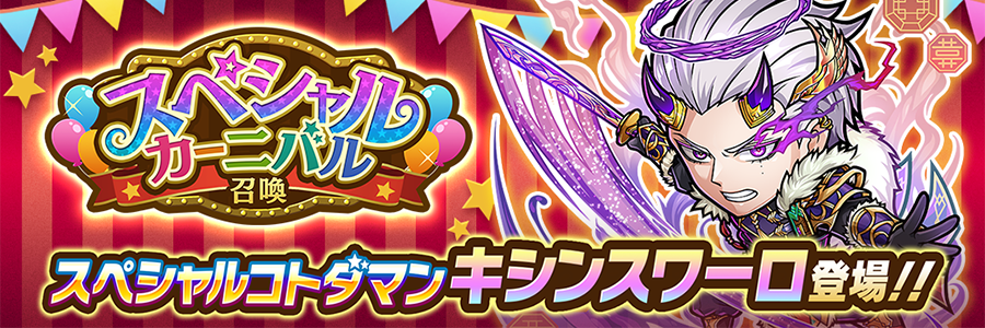 スペシャルカーニバル召喚 開催!! (10/14～10/31)