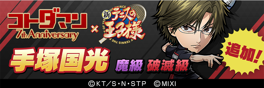 「手塚国光」登場!!(05/02～05/19)