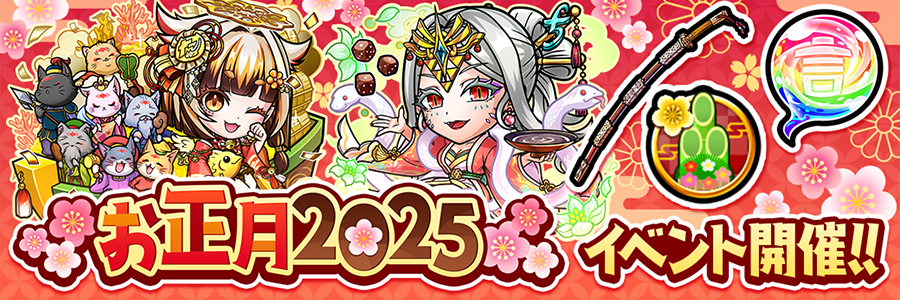 お正月2025イベント開催!!