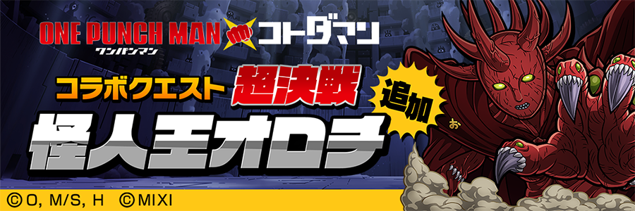 「怪人王オロチ」登場!! (11/28～12/08)