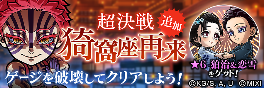 「猗窩座再来【超決戦】」登場!! (03/02～03/12)