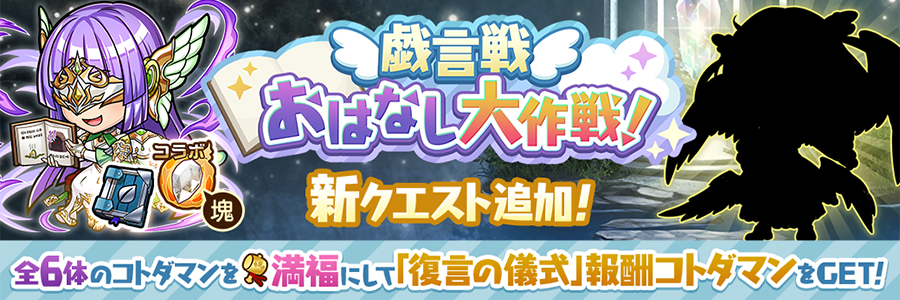 戯言戦「おはなし大作戦！」にホオシエル【魔級】追加!!(12/17～)