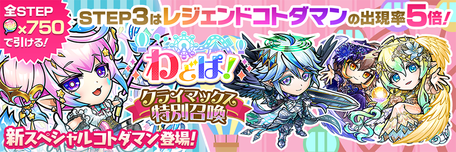 わどぱ！クライマックス特別召喚 開催!! (11/13～11/28)