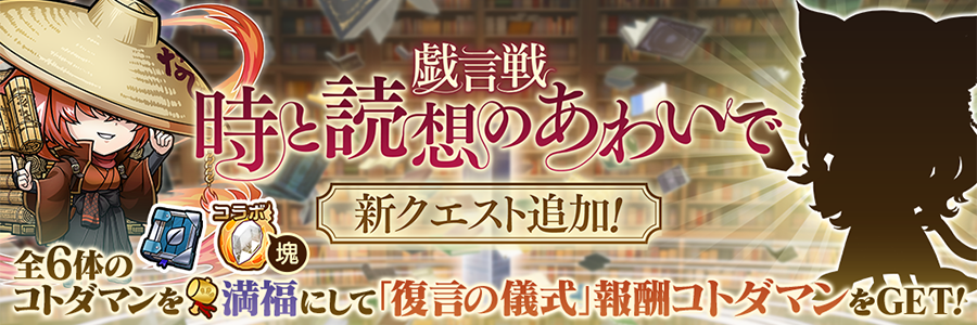 戯言戦「時と読想のあわいで」にナホンガシ【魔級】追加!! (12/10~12/22)