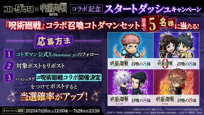 コトダマン』×TVアニメ『呪術廻戦』渋谷事変コラボ開催決定